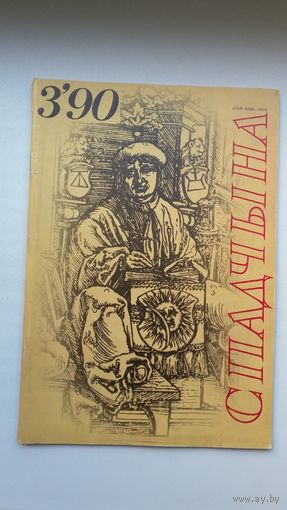 Спадчына. 1990-3