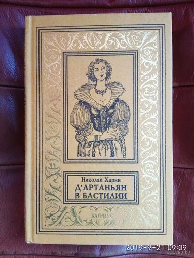 Харин Николай. Артаньян в Бастилии.  /Серия: Библиотека приключений и фантастики. (Псевдорамка)  1997г.