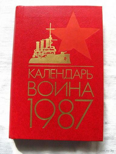 25-15 Календарь воина 1987 Воениздат Москва 1986