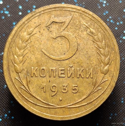 3 копейки 1935 нов тип распродажа коллекции
