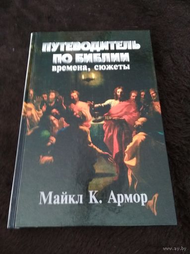 Путеводитель по Библии. Времена, сюжеты