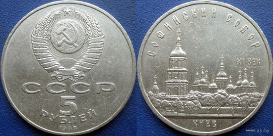 5 рублей 1988 года Киев. Софийский собор.