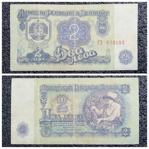 2 лева Болгария 1962 г.