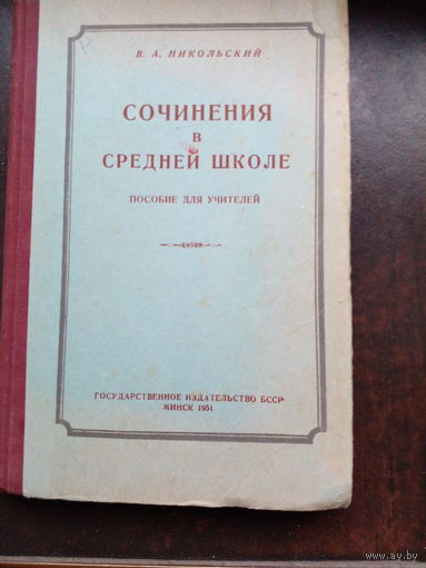 Никольский В. Сочинения в средней школе 1951. Минск.