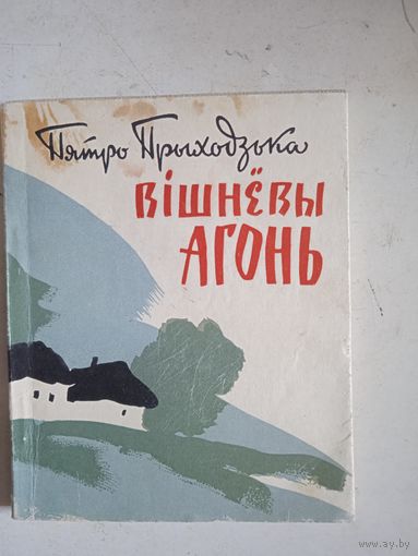 Вишневы агонь (на бел.яз)