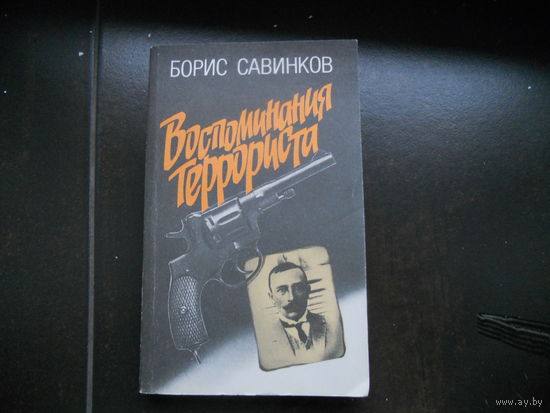 Борис Савинков. "Воспоминания террориста"