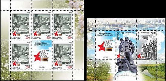 Беларусь 2010  65-летие Победы (блок и м.лист)