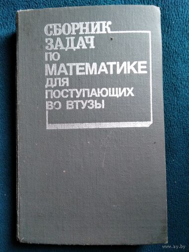 Сборник задач по математике для поступающих во втузы. Под ред. М.И. Сканави