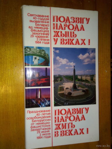 ПОДВИГУ НАРОДА ЖИТЬ В ВЕКАХ