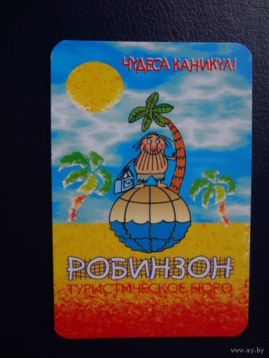Календарик 2005 г.  Тур бюро Робинзон.