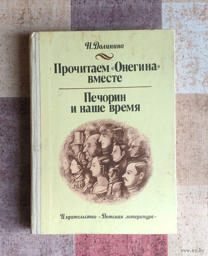 Долинина Н. Г. Прочитаем `Онегина` вместе. Печорин и наше время