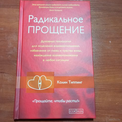 Колин Типпинг - Радикальное Прощение
