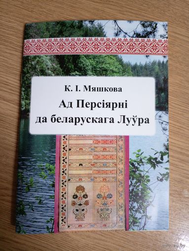 К.I.Мяшкова"Ад Персiярнi да беларускага Луура"\8