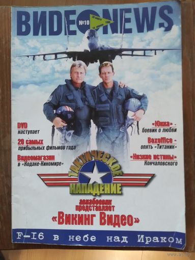 Видео Ньюс. Журнал видео. 10-1998г.