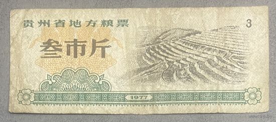 Местные талоны на продукты питания в провинции Гуйчжоу 1977 год. Китай. С рубля без МЦ.