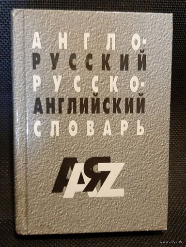 Англо-русский русско-английский словарь