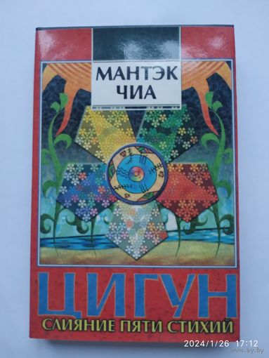 Цигун. Слияние пяти стихий І. / Мантэк Чиа, Мэниван Чиа.