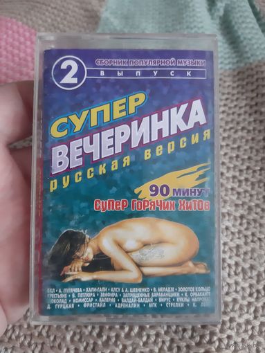 Кассета Супер Вечеринка . 90 минут супер горячих хитов.