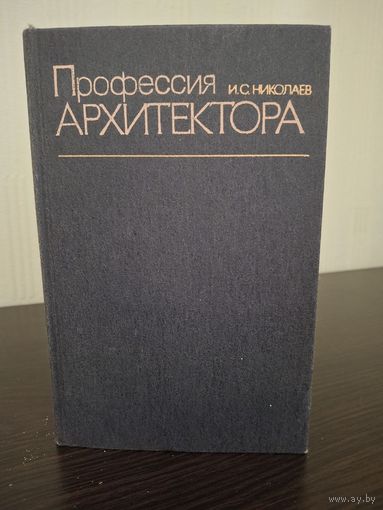 И.С.Николаев "Профессия архитектора" Москва. Стройиздат 1984
