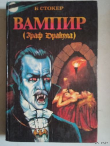 Вампир ( граф дракула)