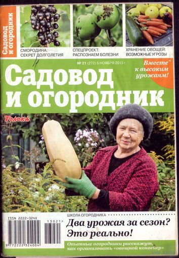 Садовод и огородник 21-2013