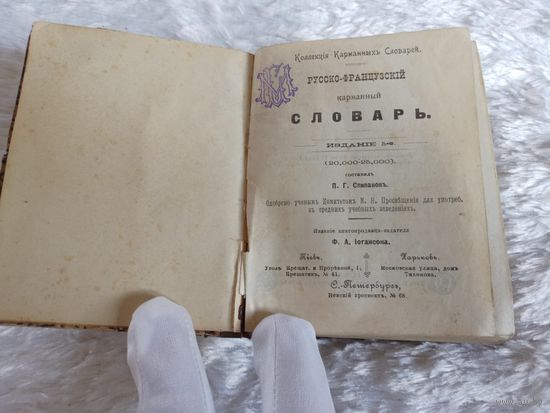 Карманный словарь Русско-Французкий 1903г! Киев