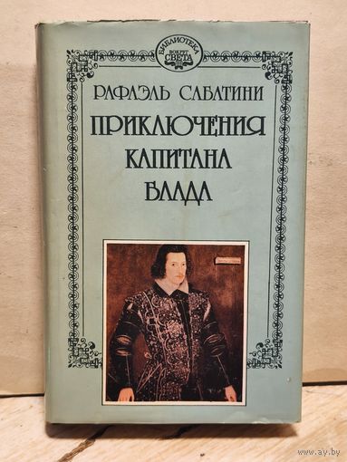 Сабатини Рафаэль - Собрание сочинений (Том 10)