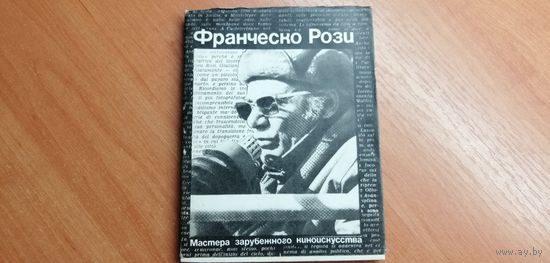 Е.Викторова "Франческо Рози"