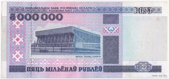 5000000 рублей 1999 г. (5 миллионов) серия АЛ 4702071