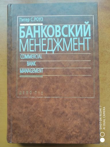 Банковский менеджмент. Предоставление финансовых услуг /  Питер С. Роуз.