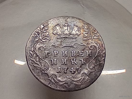 Гривенник 1747 год.С рубля.