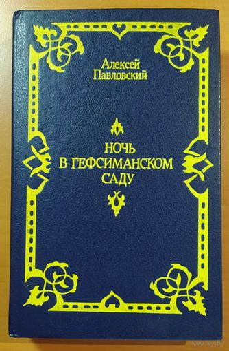 НОЧЬ В ГЕФСИМАНСКОМ САДУ
