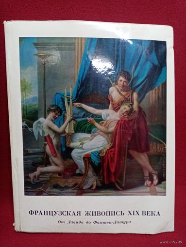 С 3рублей без мц. книга "Французская живопись от Давида до Фантен-Латура", Эрмитаж СССР, 218стр, 29х22см.