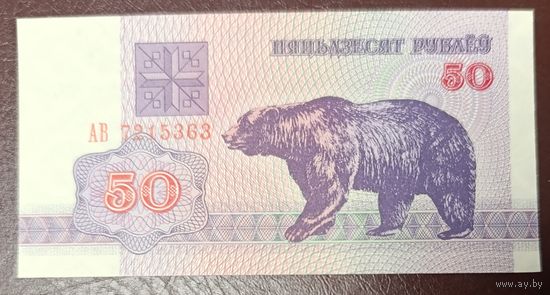 50 рублей 1992 года, серия АВ - UNC