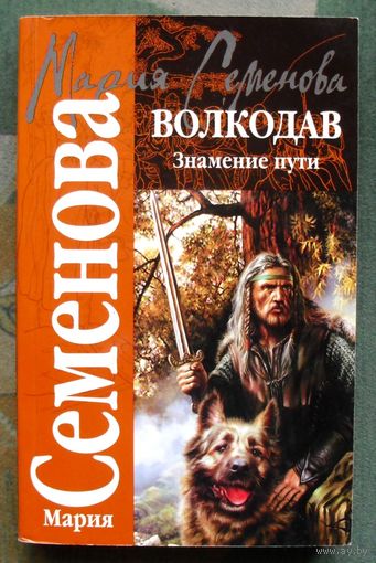 Волкодав. Знамение пути. Мария Семёнова.