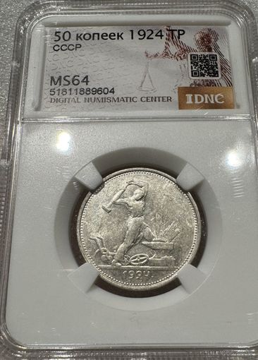 Полтинник 1924 тр СССР ms 64