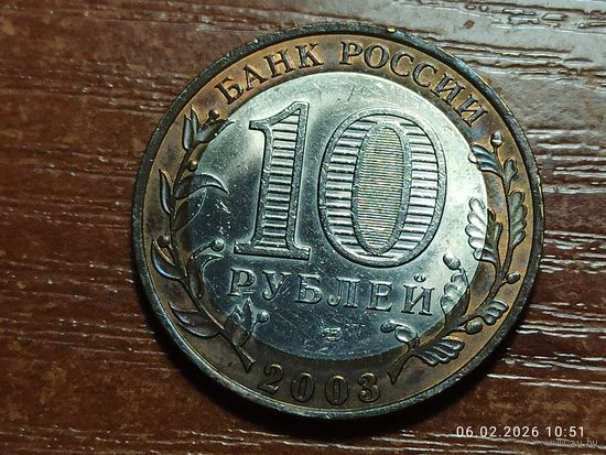 10 рублей 2003 Касимов