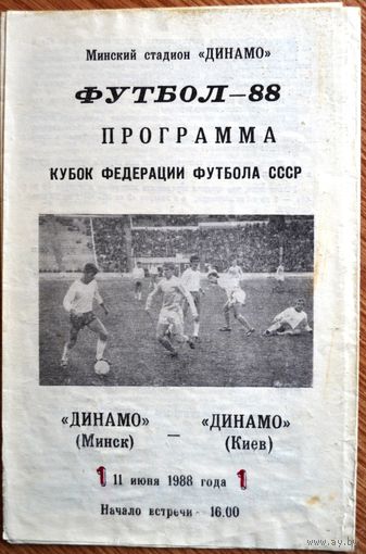 Динамо Минск - Динамо Киев  1988 год  Кубок федерации