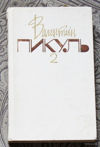 В.Пикуль Собрание сочинений в двадцати томах. том 2 + том 3. На задворках великой империи.