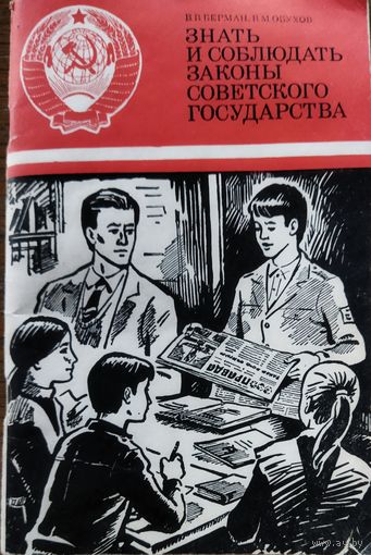 ЗНАТЬ И СОБЛЮДАТЬ ЗАКОНЫ СОВЕТСКОГО ГОСУДАРСТВА.  ИНТЕРЕСНАЯ НАХОДКА В ВАШУ КОЛЛЕКЦИЮ ОРИГИНАЛЬНЫХ КНИГ ИЗ СССР