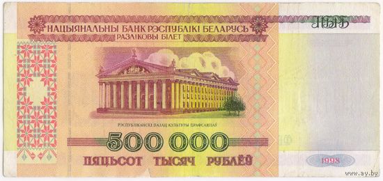 500000 рублей 1998 г.  серия ФБ 1948234