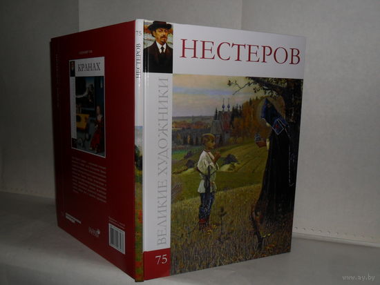 ВХ-75 Нестеров. Серия: Великие художники.