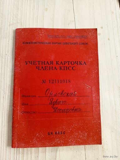 Учетная карточка члена кпсс\9