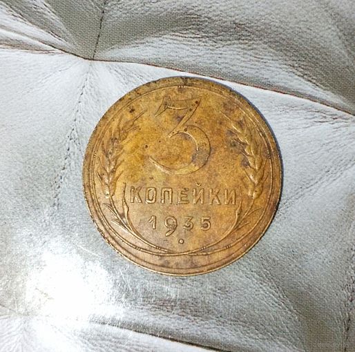 3 копейки 1935 (новый тип) года СССР. Монета пореже! Шикарная патина!