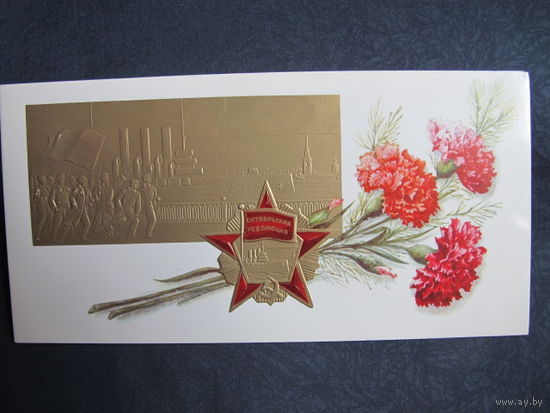 Поздравление с Октябрем. Двойная 12