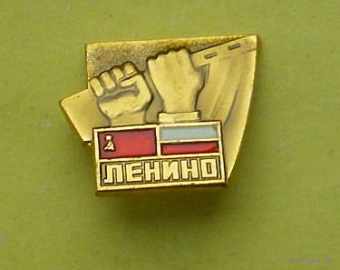 Ленино. Э-86.