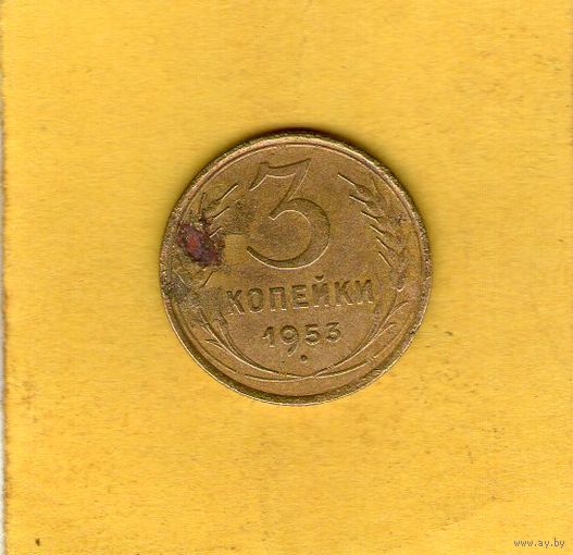 3 копейки 1953г.