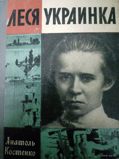 ЖЗЛ (507) издание 1971 год. Леся Украинка