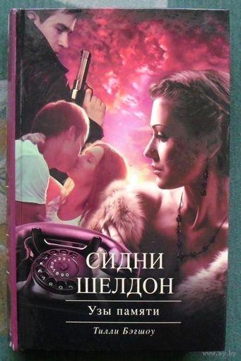 Сидни Шелдон. Узы памяти. Тилли Бэгшоу. 2015.