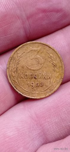 МОНЕТА 3 КОПЕЙКИ 1953 ГОД .    ОРИГИНАЛ  .  Распродажа Коллекции !!! . Экспресс  Аукцион не с рубля без МПЦ и прочего  .Много лотов в продаже .